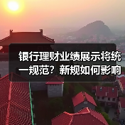 银行理财业绩展示将统一规范？新规如何影响投资者？（图1）