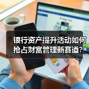 银行资产提升活动如何抢占财富管理新赛道?(图3) 银行资产提升活动如何抢占财富管理新赛道?(图3)