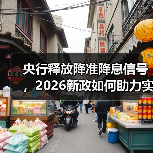 央行释放降准降息信号,2026新政如何助力实体经济?(图2) 央行释放降准降息信号,2026新政如何助力实体经济?(图2)