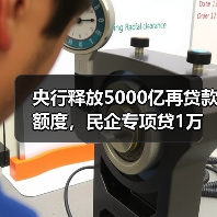 央行释放5000亿再贷款额度,民企专项贷1万亿如何精准支持中小微企业?(图4) 央行释放5000亿再贷款额度,民企专项贷1万亿如何精准支持中小微企业?(图4)