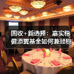 固收+新选择：嘉实稳健添翼基金如何兼顾稳健与收益？（图3）