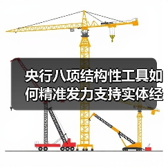 央行八项结构性工具如何精准发力支持实体经济?(图4) 央行八项结构性工具如何精准发力支持实体经济?(图4)