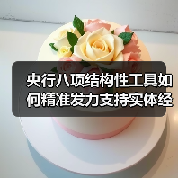 央行八项结构性工具如何精准发力支持实体经济?(图1) 央行八项结构性工具如何精准发力支持实体经济?(图1)