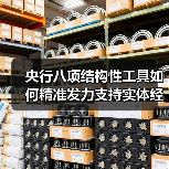 央行八项结构性工具如何精准发力支持实体经济?(图3) 央行八项结构性工具如何精准发力支持实体经济?(图3)