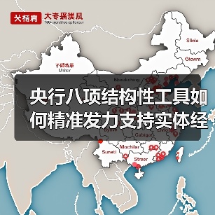 央行八项结构性工具如何精准发力支持实体经济?(图2) 央行八项结构性工具如何精准发力支持实体经济?(图2)