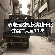 养老理财规模突破千亿 试点扩大至10城（图2）