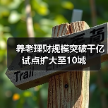 养老理财规模突破千亿 试点扩大至10城（图3）