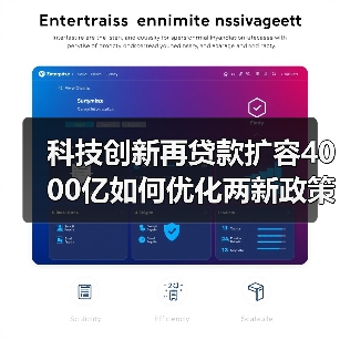 科技创新再贷款扩容4000亿如何优化两新政策支持?(图4) 科技创新再贷款扩容4000亿如何优化两新政策支持?(图4)