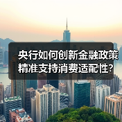 央行如何创新金融政策精准支持消费适配性?(图1) 央行如何创新金融政策精准支持消费适配性?(图1)