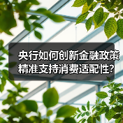 央行如何创新金融政策精准支持消费适配性?(图3) 央行如何创新金融政策精准支持消费适配性?(图3)