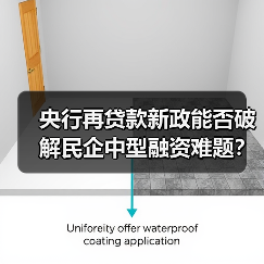 央行再贷款新政能否破解民企中型融资难题?(图4) 央行再贷款新政能否破解民企中型融资难题?(图4)