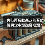 央行再贷款新政能否破解民企中型融资难题?(图3) 央行再贷款新政能否破解民企中型融资难题?(图3)