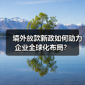 境外放款新政如何助力企业全球化布局?(图1) 境外放款新政如何助力企业全球化布局?(图1)