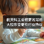 航天科工金租更名背后 大股东变更引行业热议(图1) 航天科工金租更名背后 大股东变更引行业热议(图1)