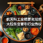 航天科工金租更名背后 大股东变更引行业热议(图3) 航天科工金租更名背后 大股东变更引行业热议(图3)