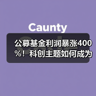 公募基金利润暴涨400%！科创主题如何成为赢家？（图1）