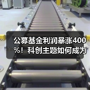 公募基金利润暴涨400%！科创主题如何成为赢家？（图2）