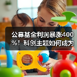 公募基金利润暴涨400%！科创主题如何成为赢家？（图4）