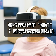 银行理财终于“翻红”？回暖背后藏着哪些机会？（图1）