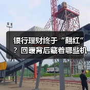银行理财终于“翻红”？回暖背后藏着哪些机会？（图4）
