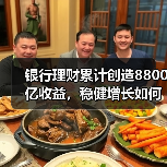 银行理财累计创造8800亿收益，稳健增长如何实现？（图2）