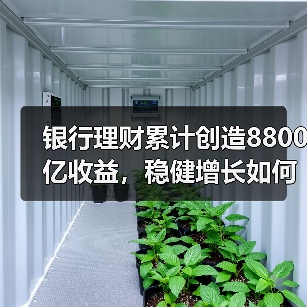 银行理财累计创造8800亿收益，稳健增长如何实现？（图1）