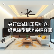 央行碳减排工具扩容,绿色转型提速关键在哪?(图1) 央行碳减排工具扩容,绿色转型提速关键在哪?(图1)