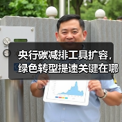 央行碳减排工具扩容,绿色转型提速关键在哪?(图2) 央行碳减排工具扩容,绿色转型提速关键在哪?(图2)