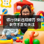 银行贷款违规被罚 贷前调查不足引关注(图3) 银行贷款违规被罚 贷前调查不足引关注(图3)