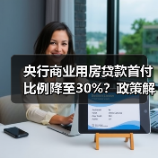 央行商业用房贷款首付比例降至30%？政策解读（图3）
