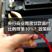 央行商业用房贷款首付比例降至30%？政策解读（图4）