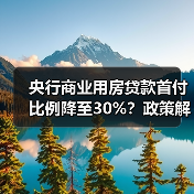 央行商业用房贷款首付比例降至30%？政策解读（图2）