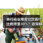 央行商业用房贷款首付比例降至30%？政策解读（图1）
