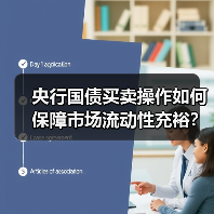 央行国债买卖操作如何保障市场流动性充裕?(图2) 央行国债买卖操作如何保障市场流动性充裕?(图2)