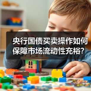 央行国债买卖操作如何保障市场流动性充裕?(图3) 央行国债买卖操作如何保障市场流动性充裕?(图3)