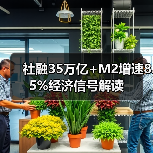 社融35万亿+M2增速8.5%经济信号解读(图4) 社融35万亿+M2增速8.5%经济信号解读(图4)