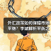 外汇政策如何保障市场平稳?李斌解析平衡之道(图1) 外汇政策如何保障市场平稳?李斌解析平衡之道(图1)
