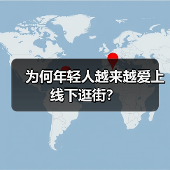 为何年轻人越来越爱上线下逛街?(图1) 为何年轻人越来越爱上线下逛街?(图1)