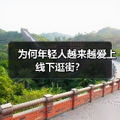 为何年轻人越来越爱上线下逛街?(图2) 为何年轻人越来越爱上线下逛街?(图2)