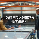 为何年轻人越来越爱上线下逛街?(图4) 为何年轻人越来越爱上线下逛街?(图4)
