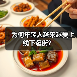 为何年轻人越来越爱上线下逛街?(图3) 为何年轻人越来越爱上线下逛街?(图3)
