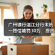 广州银行湛江分行未统一授信被罚30万，原因曝光！（图2）