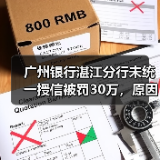 广州银行湛江分行未统一授信被罚30万，原因曝光！（图4）