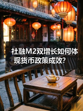 社融M2双增长如何体现货币政策成效?(图2) 社融M2双增长如何体现货币政策成效?(图2)