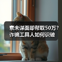 素未谋面却帮取50万?诈骗工具人如何识破(图1) 素未谋面却帮取50万?诈骗工具人如何识破(图1)