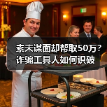 素未谋面却帮取50万?诈骗工具人如何识破(图3) 素未谋面却帮取50万?诈骗工具人如何识破(图3)