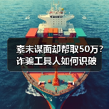 素未谋面却帮取50万?诈骗工具人如何识破(图4) 素未谋面却帮取50万?诈骗工具人如何识破(图4)