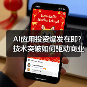 AI应用投资爆发在即？技术突破如何驱动商业化落地（图3）