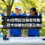 AI应用投资爆发在即？技术突破如何驱动商业化落地（图2）