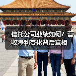 信托公司业绩如何?营收净利变化背后真相(图2) 信托公司业绩如何?营收净利变化背后真相(图2)